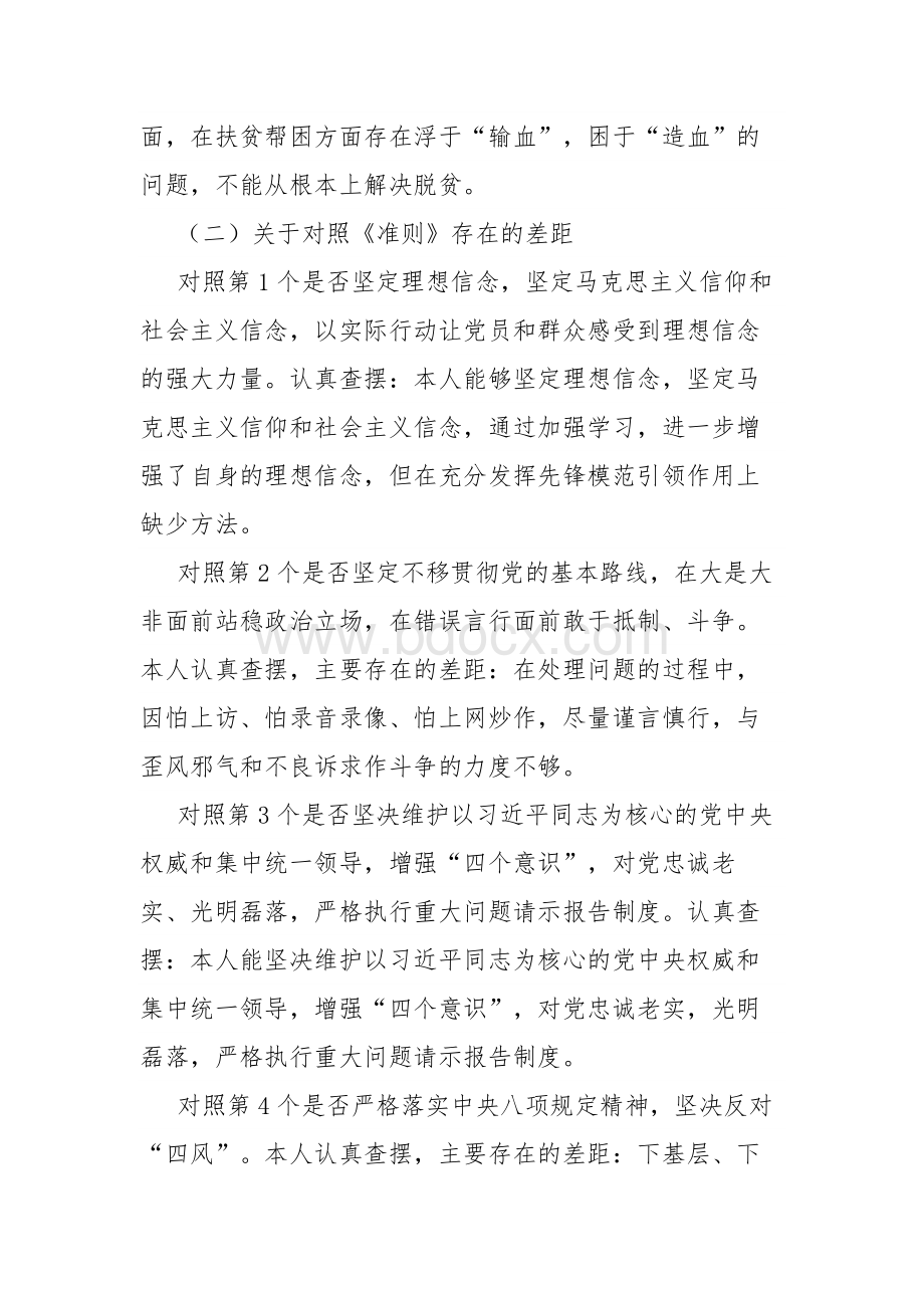 个人对照党章、《关于新形势下党内政治生活的若干准则》、《中国共产党纪律处分条例》剖析检查材料Word格式.docx_第3页