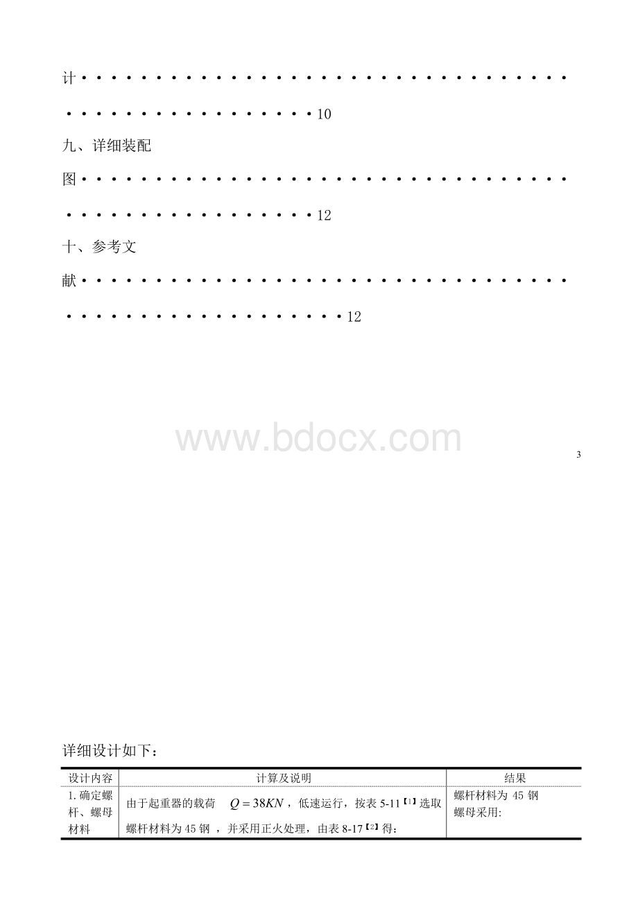 机械设计千斤顶说明书Word格式文档下载.docx_第3页