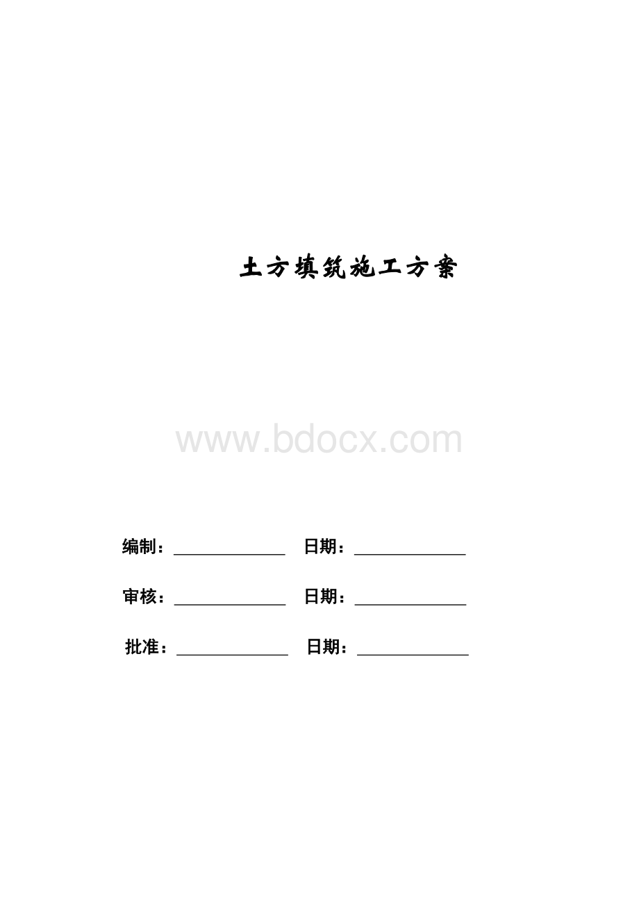 土方填筑施工方案(完整版).doc_第2页