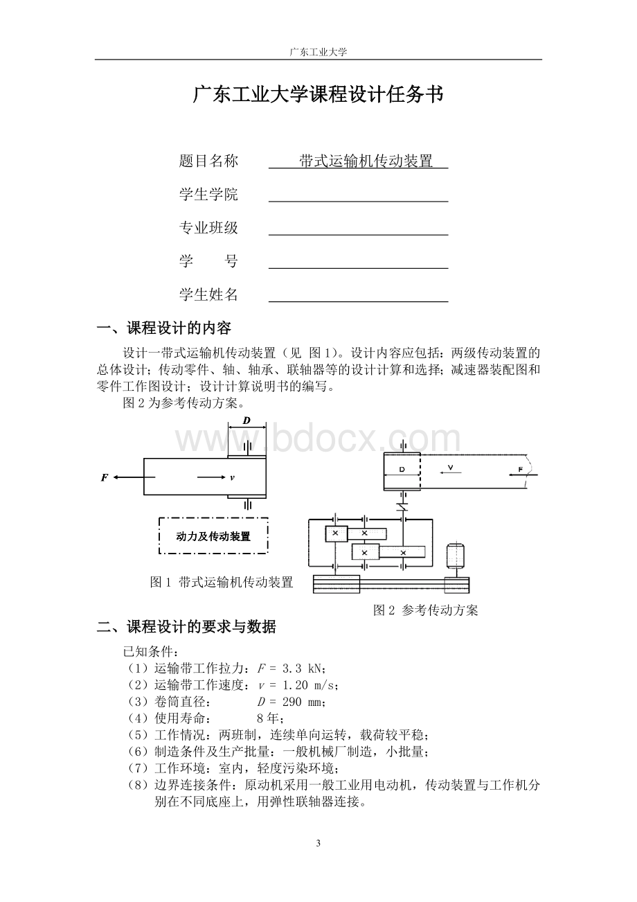 广工带式二级运输机传动装置课程设计Word文档下载推荐.docx_第3页