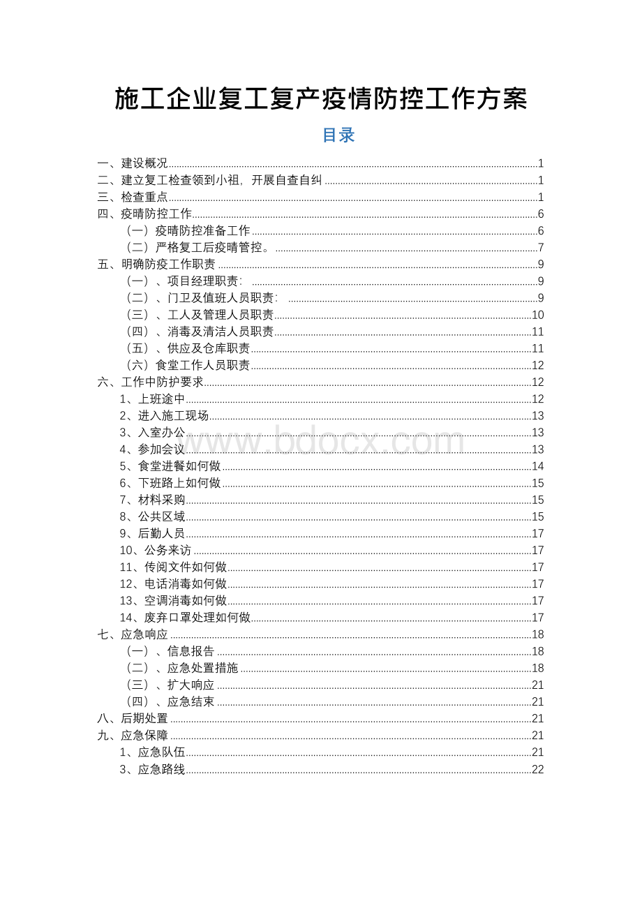 施工企业复工复产疫情防控工作方案应急预案.docx