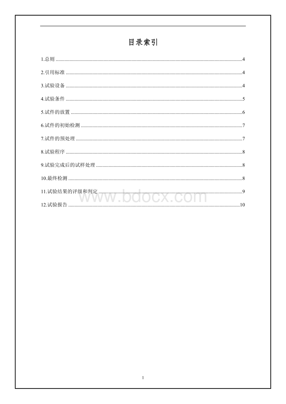 盐雾试验方法和判定标准Word下载.doc