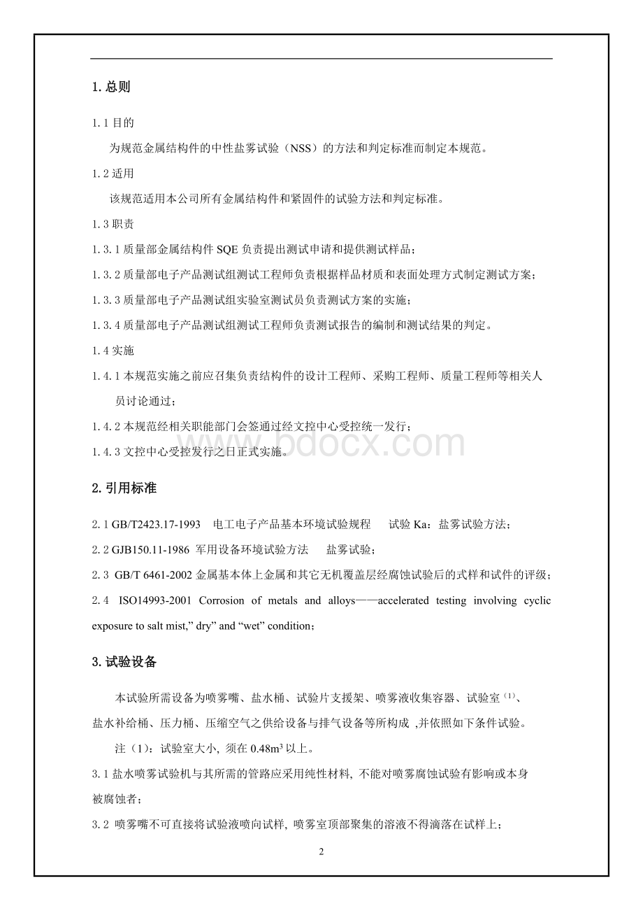 盐雾试验方法和判定标准Word下载.doc_第2页