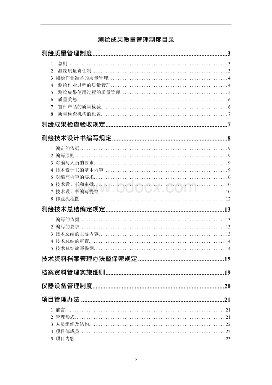 有限公司测绘质量管理制度.docx_第2页