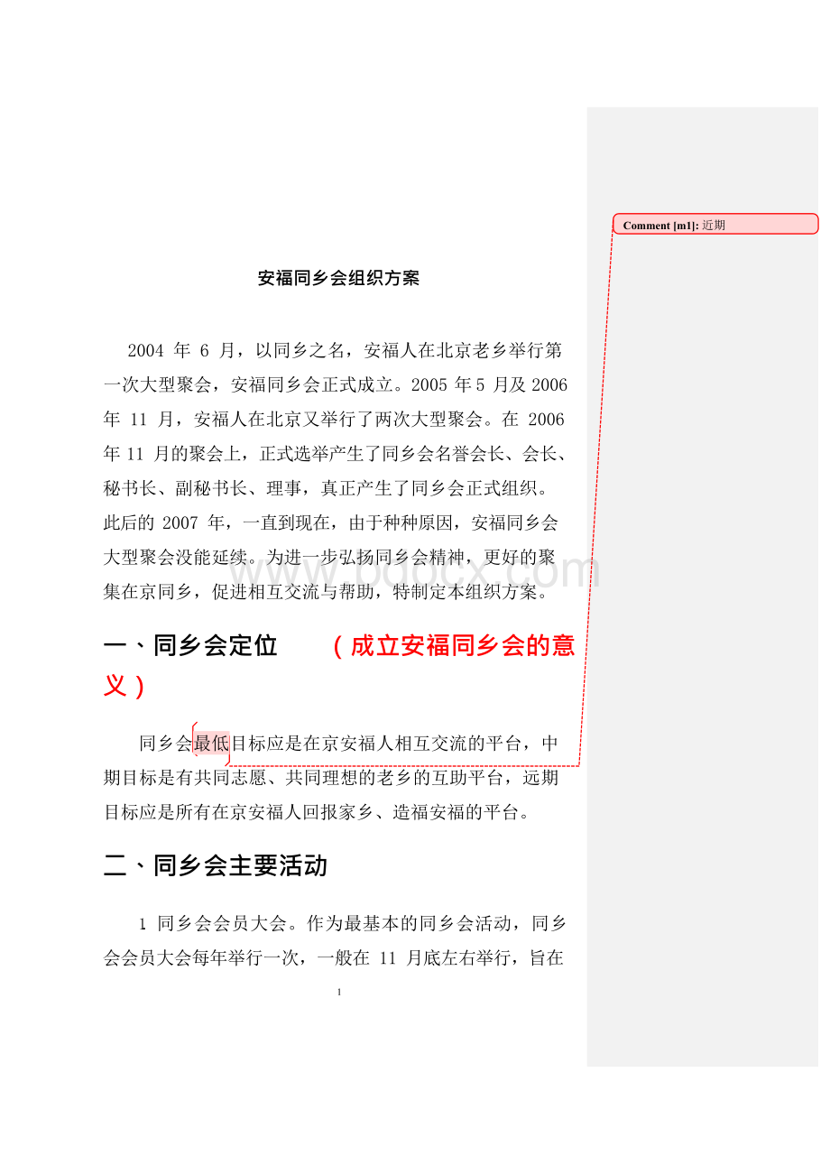 同乡会组织方案.docx