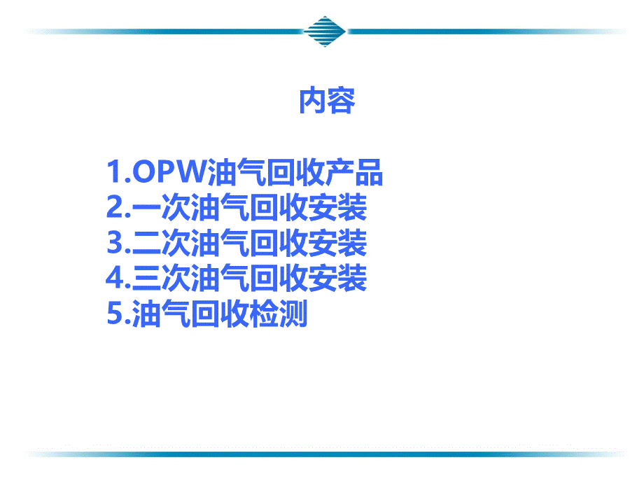 OPW油气回收产品及安装.ppt_第2页