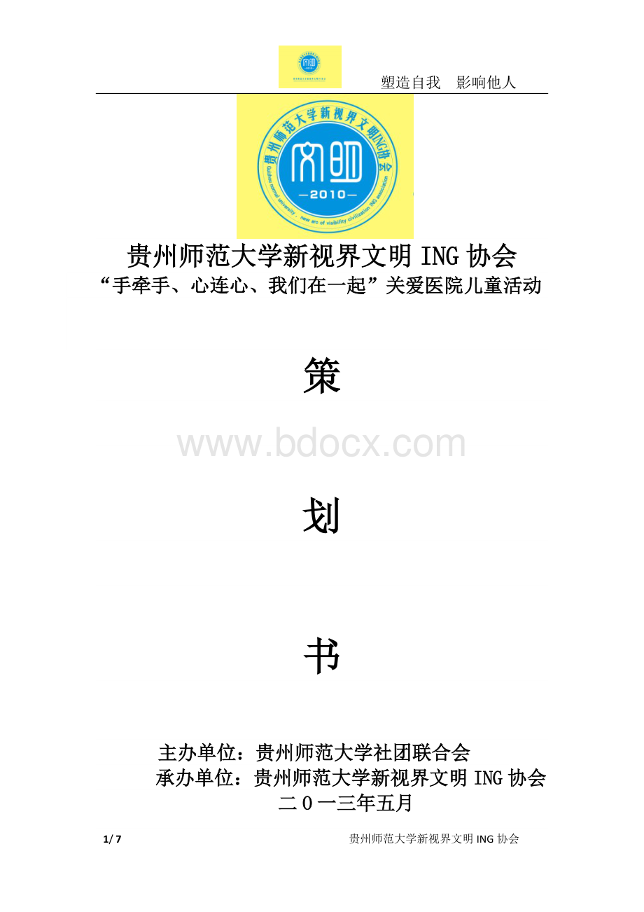 关爱医院儿童Word格式.doc