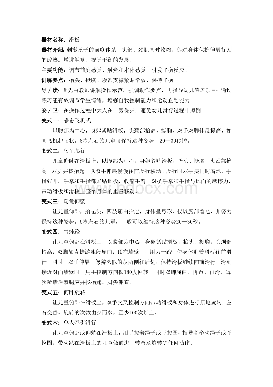 感统器械介绍及方法使用Word文档格式.doc_第1页