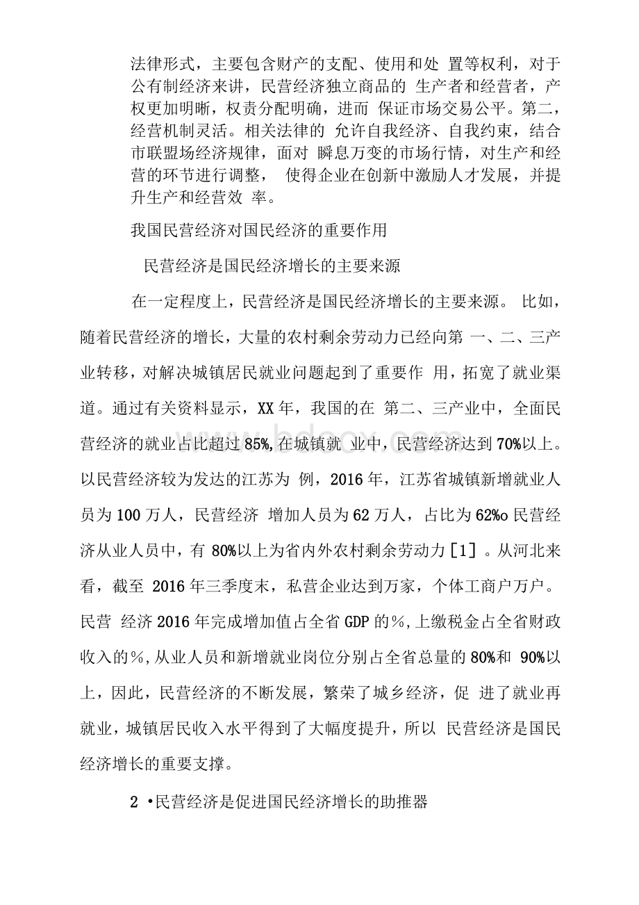 我国民营经济对国民经济的重要作用探究Word文档下载推荐.docx_第2页