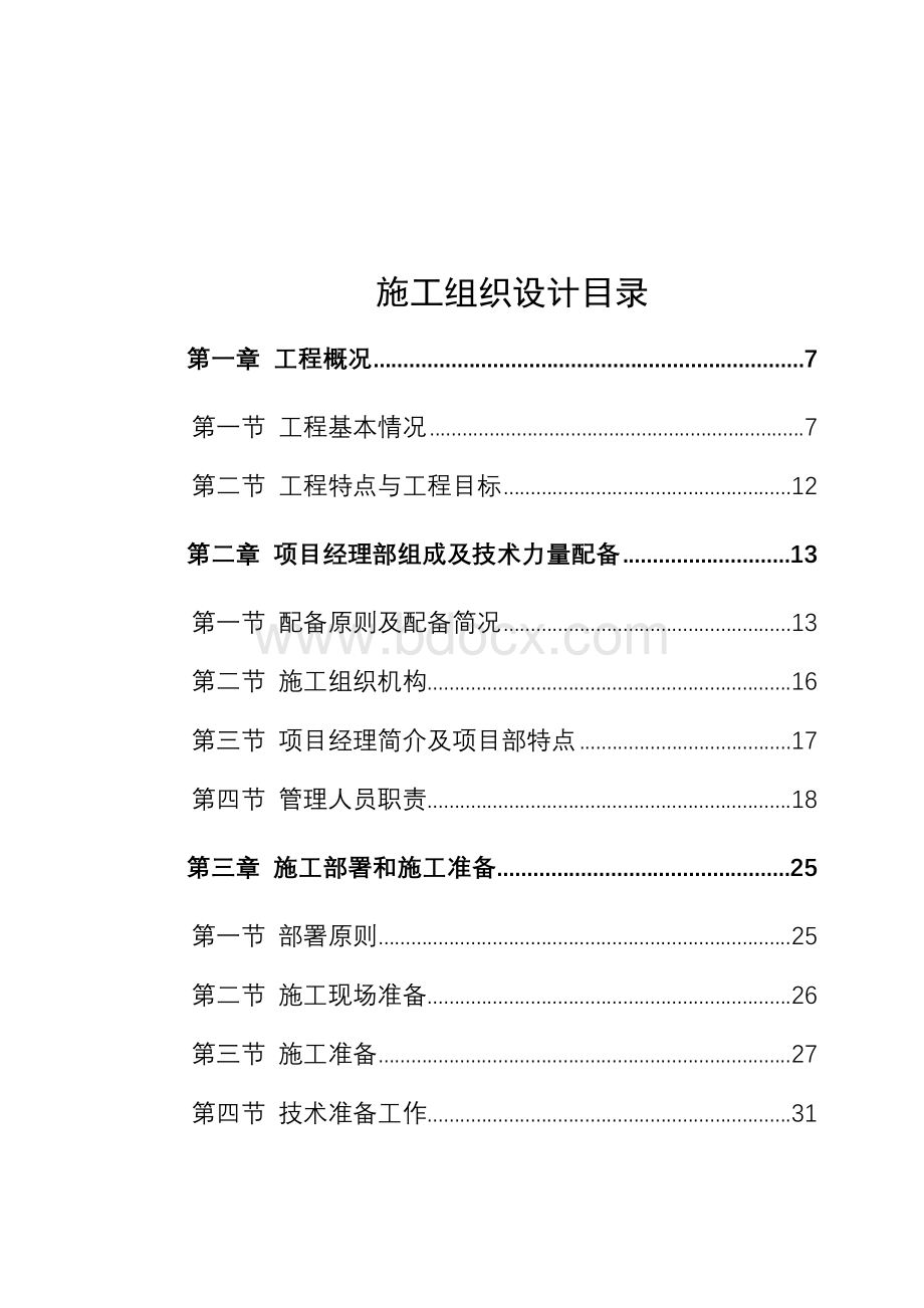 唐园新苑施工组织设计Word文件下载.doc