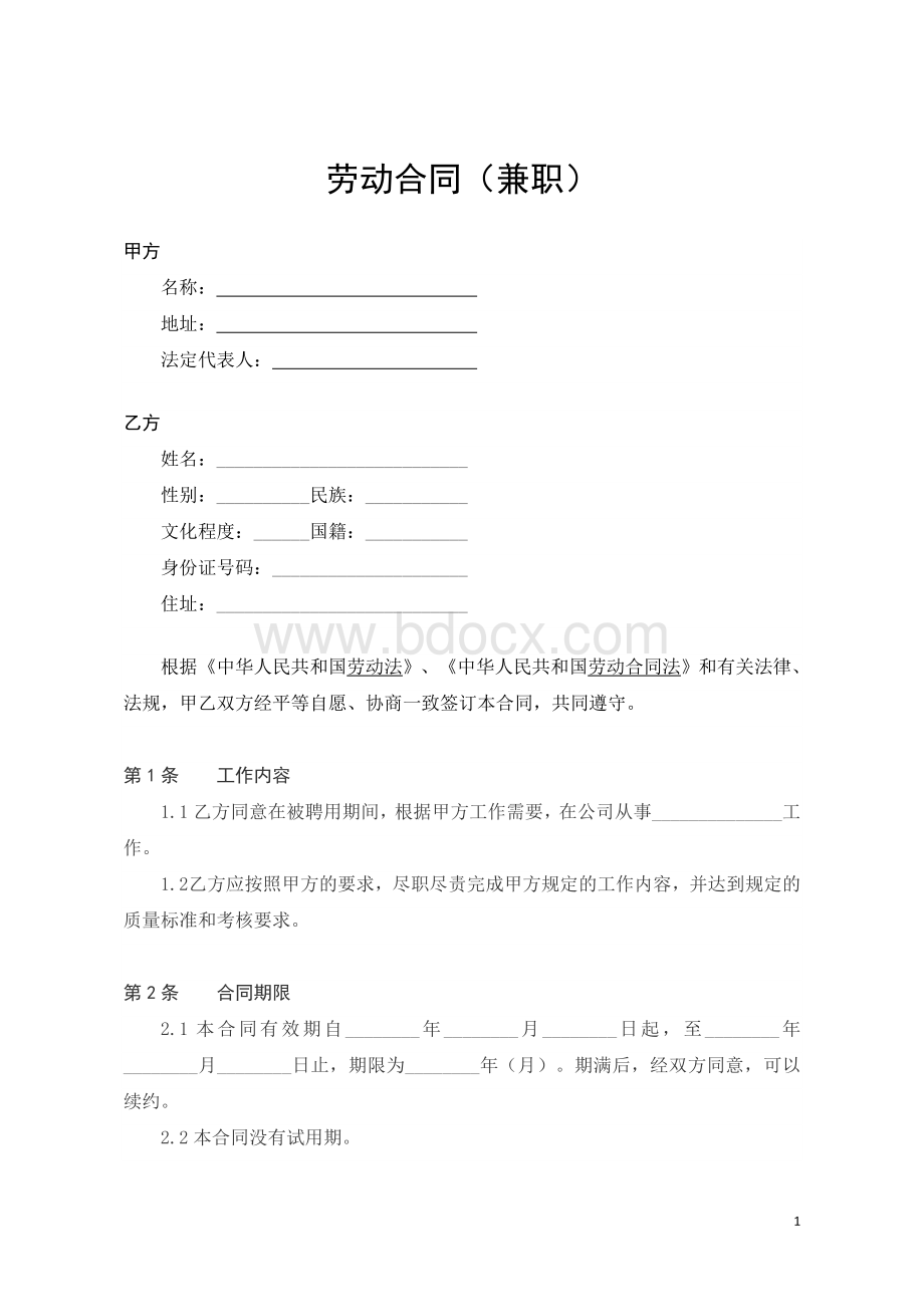 兼职劳动合同范本文档格式.doc