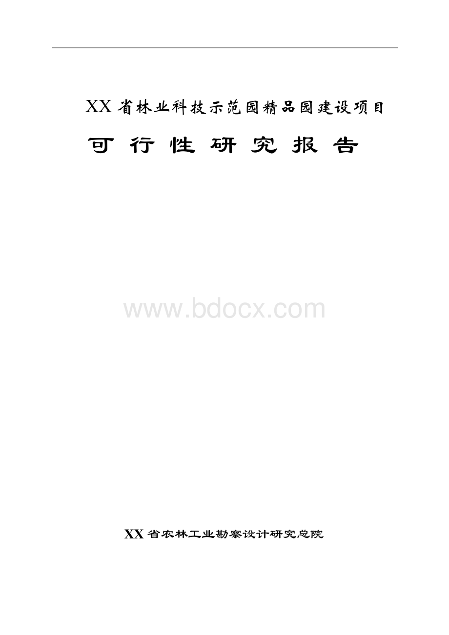 林业科技示范园精品园可行性策划报告.docx