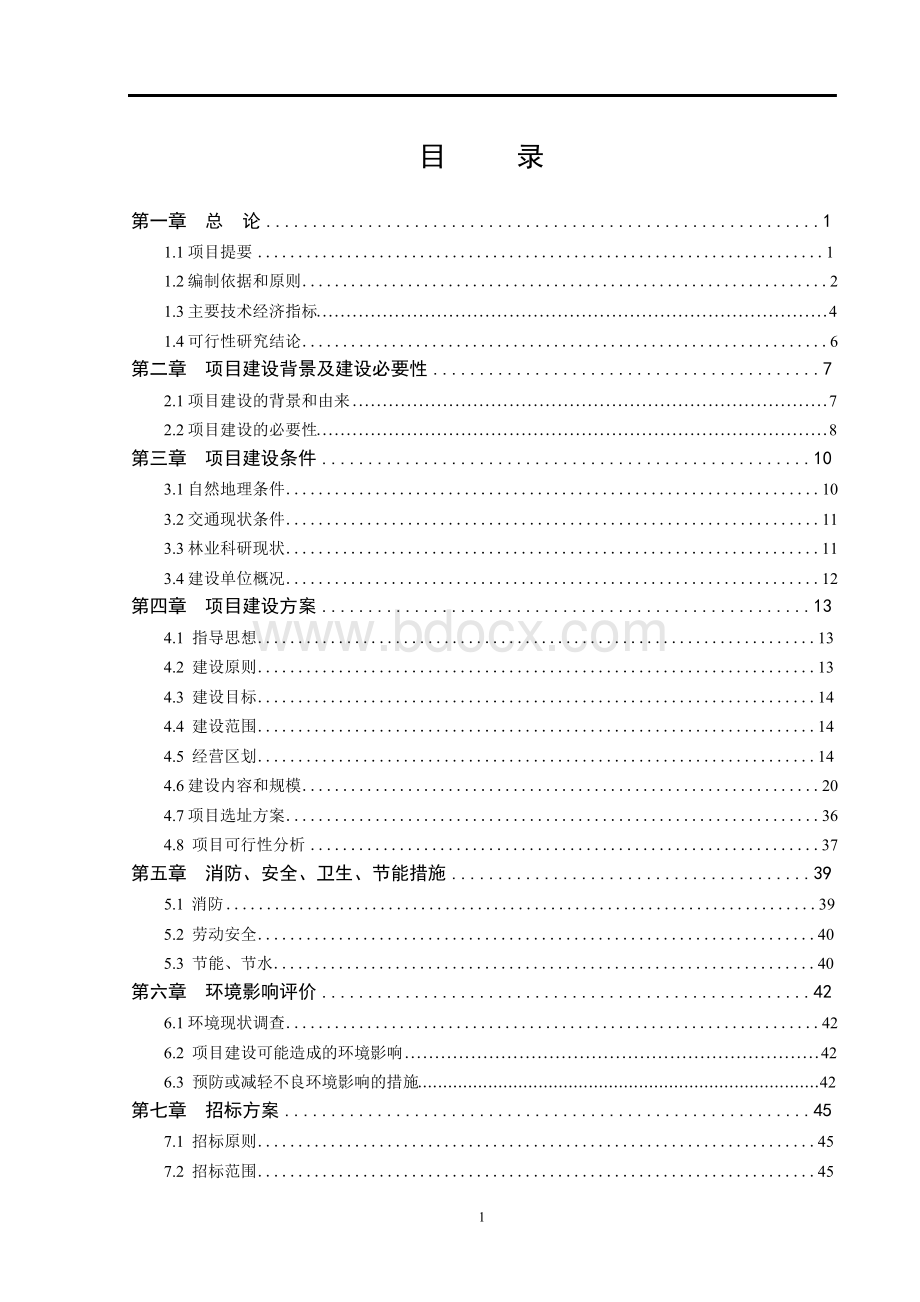 林业科技示范园精品园可行性策划报告.docx_第2页