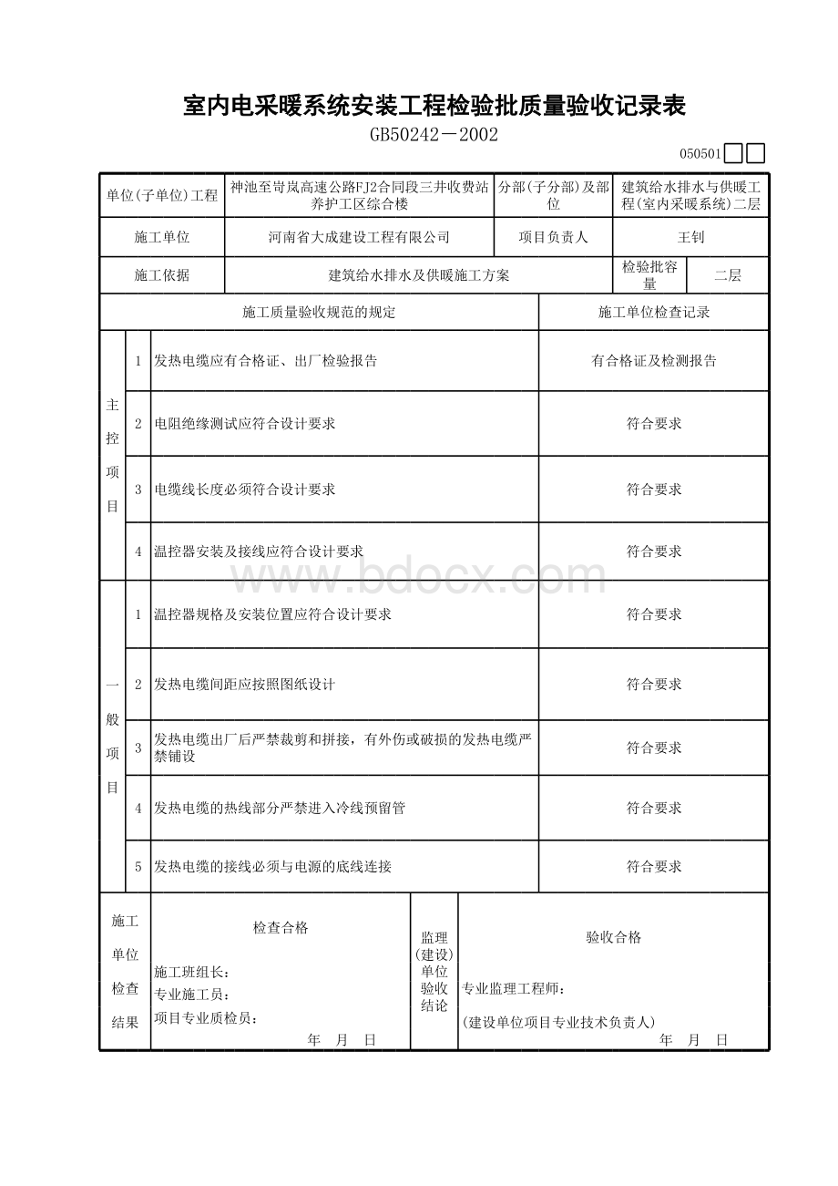 电地暖检验批表格文件下载.xls