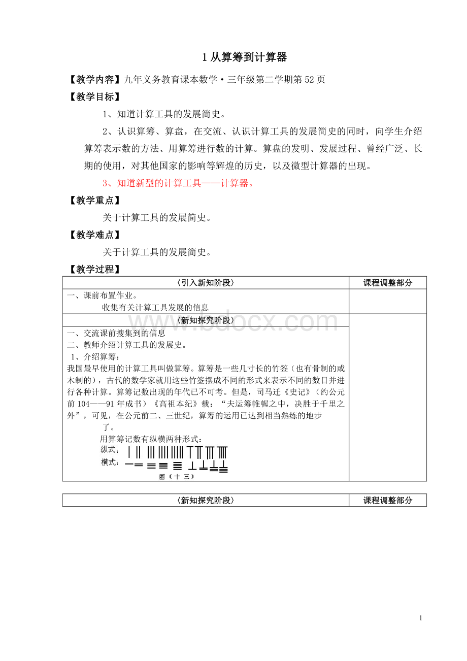 从算筹到计算器文档格式.doc_第1页