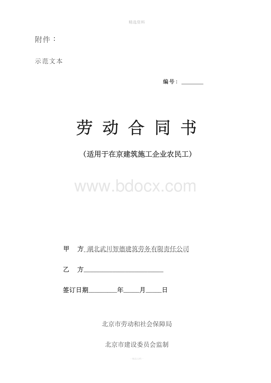 劳动合同范本适用于在京建筑施工企业农民工文档格式.doc