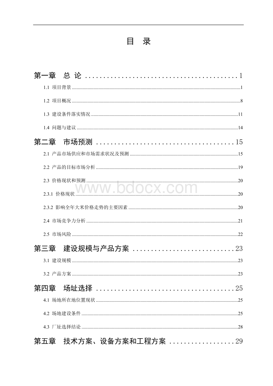 大米加工项目可行性研究报告.doc_第2页