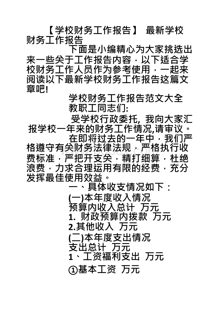 【学校财务工作报告】 最新学校财务工作报告Word格式.docx_第1页