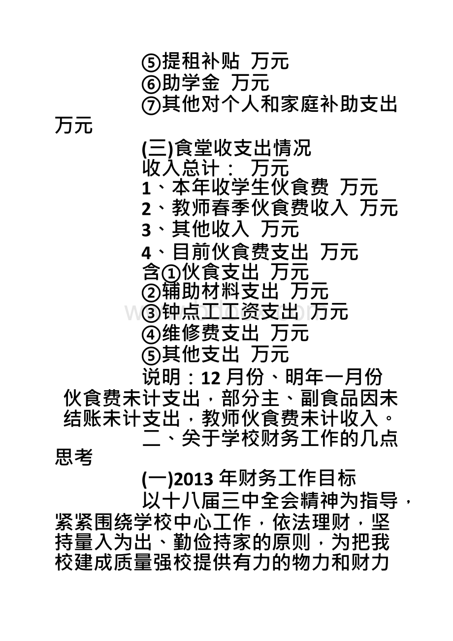 【学校财务工作报告】 最新学校财务工作报告Word格式.docx_第3页