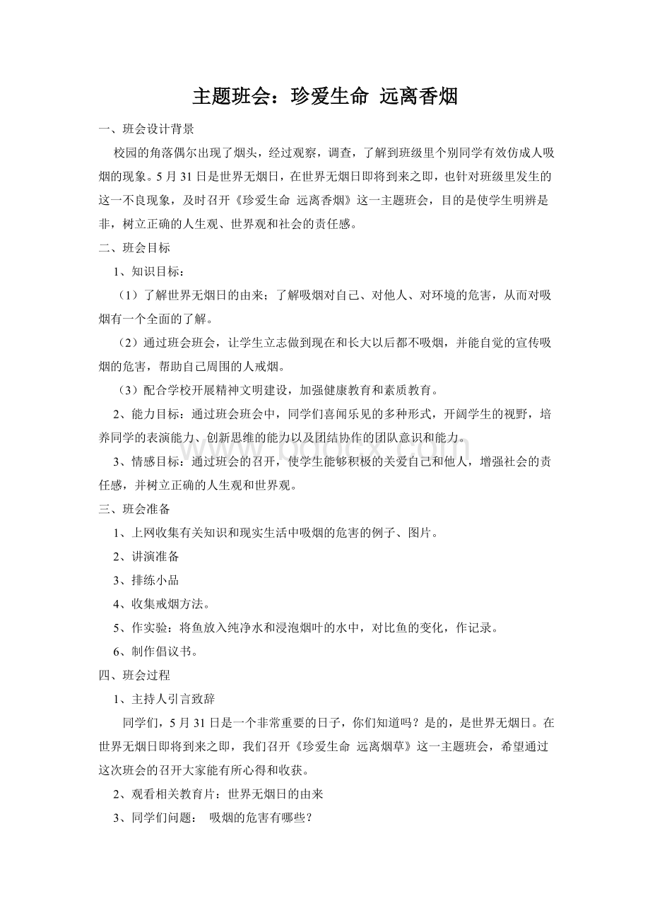 《珍爱生命远离烟草》主题班会教案Word格式.doc