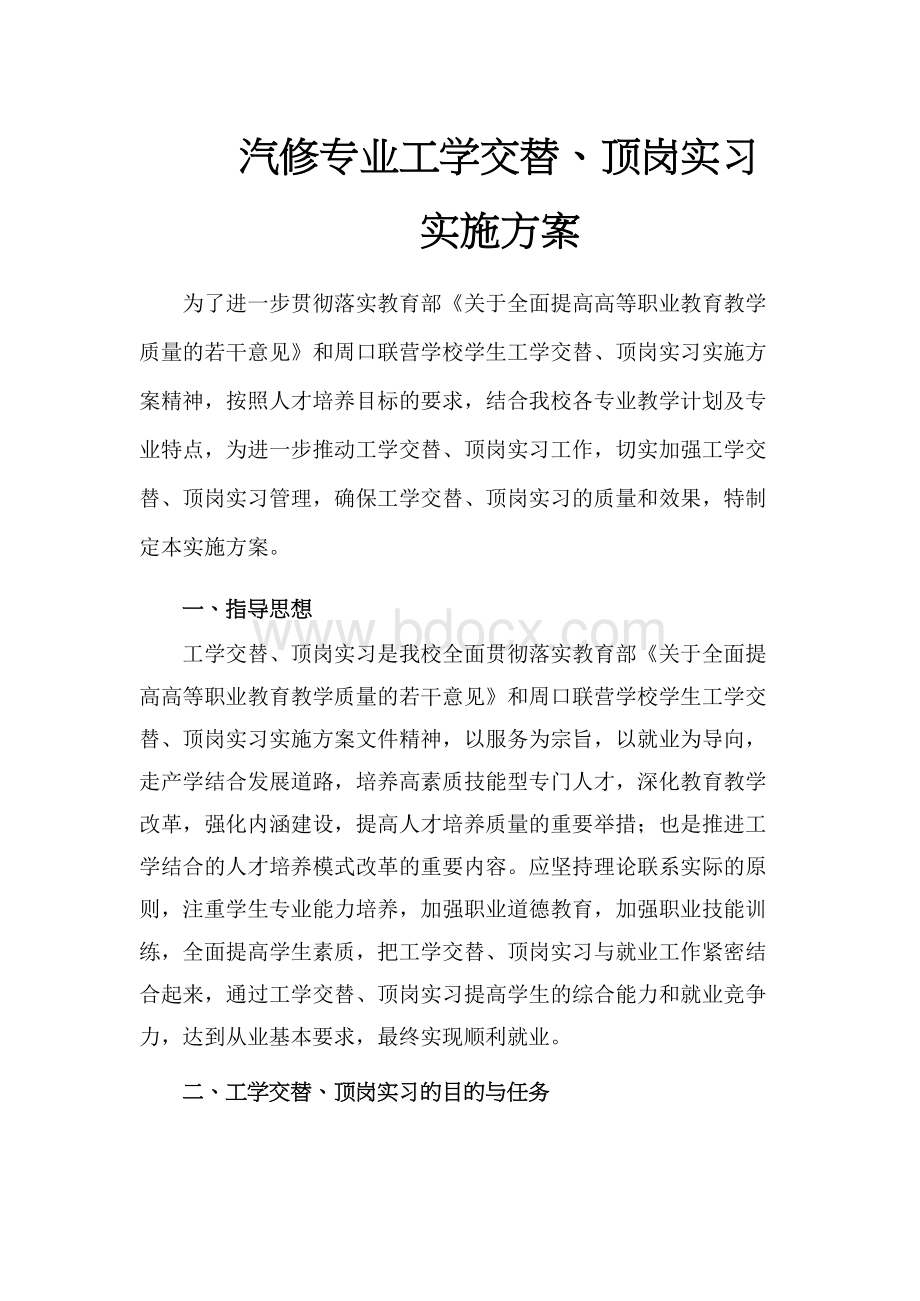 2015年汽修专业工学交替顶岗实习实施方案.docx_第1页