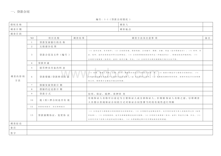 不良资产收购项目尽职调查工作底稿表Word格式文档下载.docx_第2页