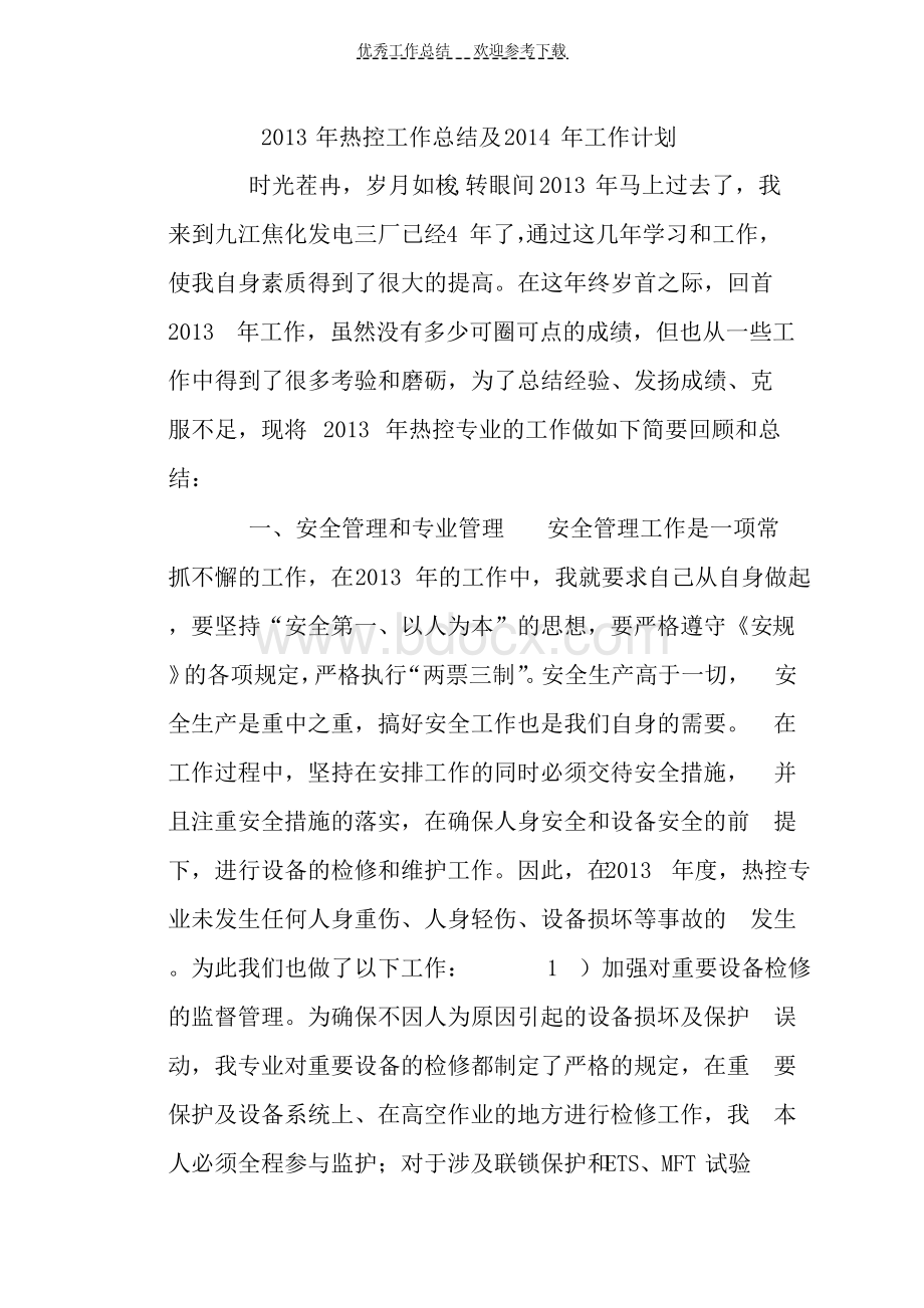 热控专业工作总结文档格式.docx