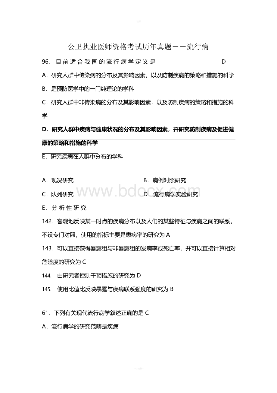 公卫执业医师资格考试历年真题流行病学文档格式.docx