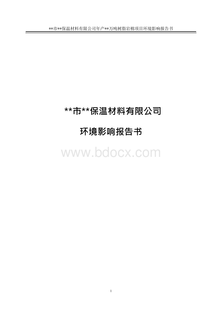 保温材料企业的环境影响的报告.docx