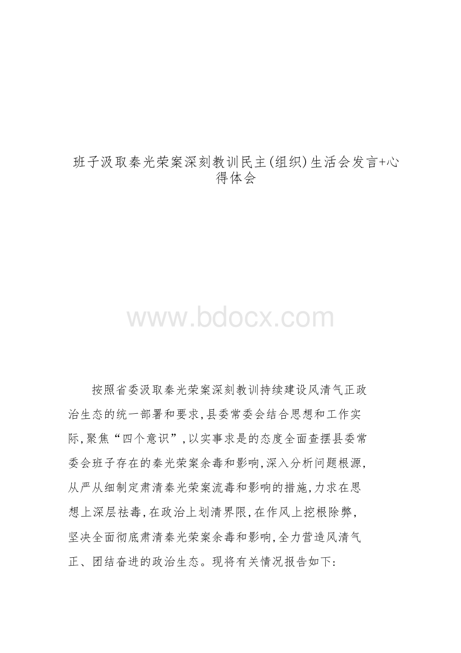 班子汲取秦光荣案深刻教训民主(组织)生活会发言+心得体会.docx