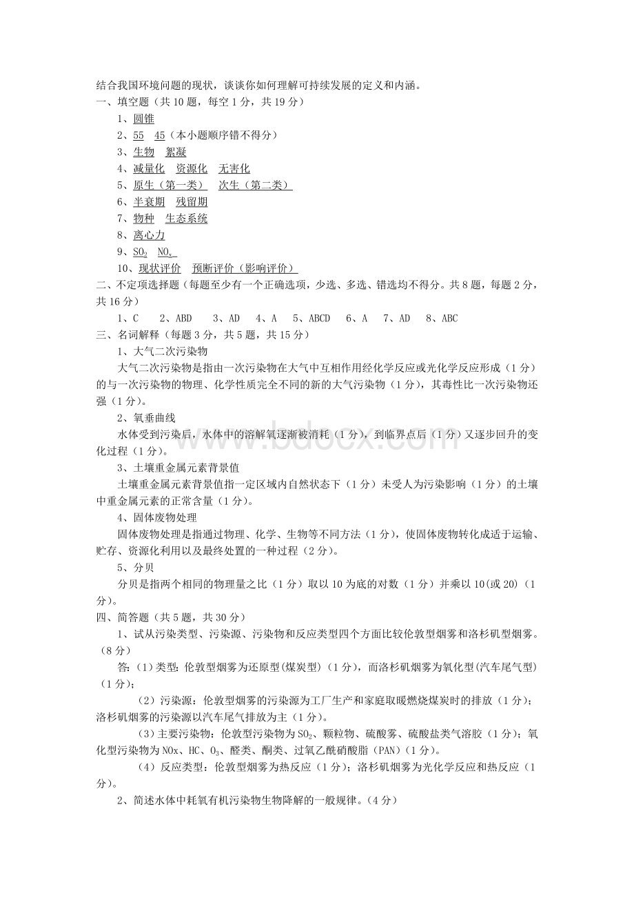 环境学概论试卷答案..doc_第2页