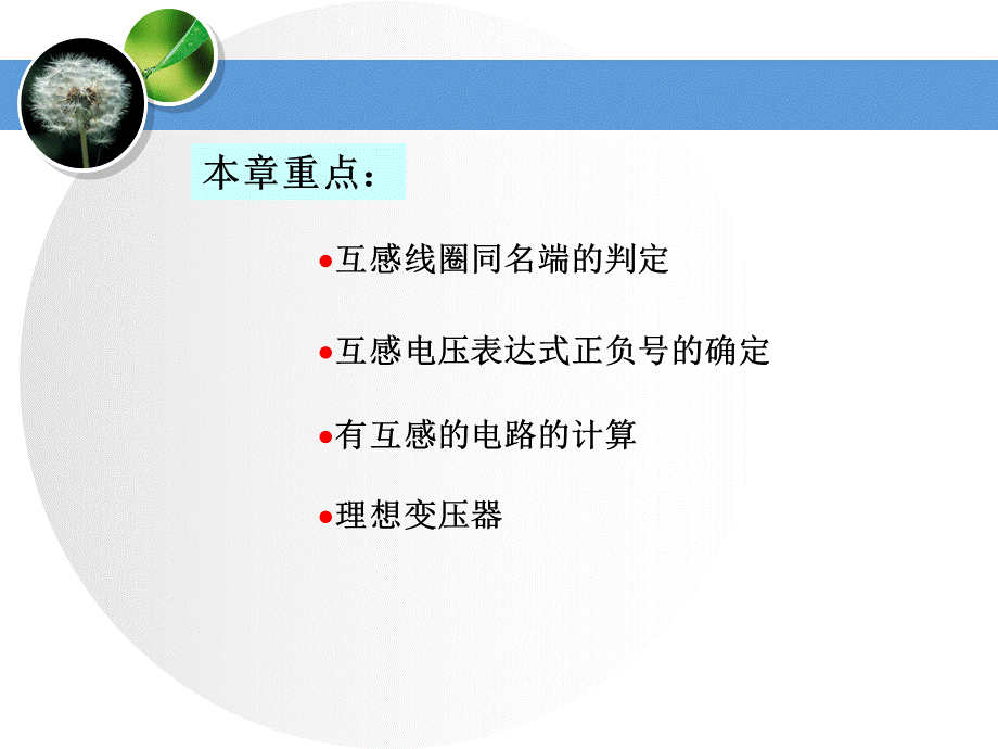 电路分析基础工业和信息化普通高等教育“十二五”规划教材立项项目教学课件ppt作者史健芳陈惠英李凤莲等ch10含耦合电感和理想变压器的电路分析优质PPT.ppt_第3页