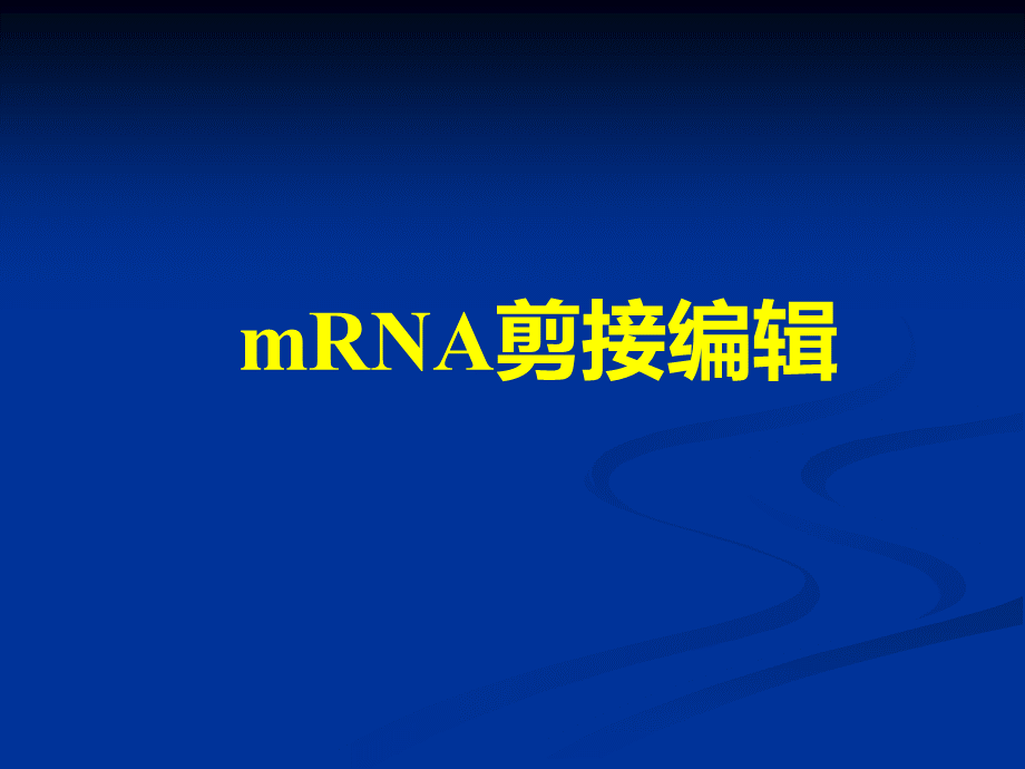 第八章mRNA剪接编辑PPT推荐.ppt