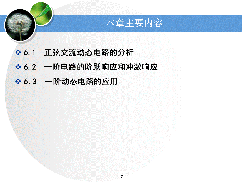 电路分析基础工业和信息化普通高等教育“十二五”规划教材立项项目教学课件ppt作者史健芳陈惠英李凤莲等ch6交流动态电路的分析.ppt_第2页