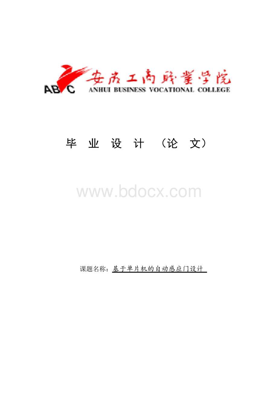 基于单片机的自动感应门设计毕业论文.docx_第1页