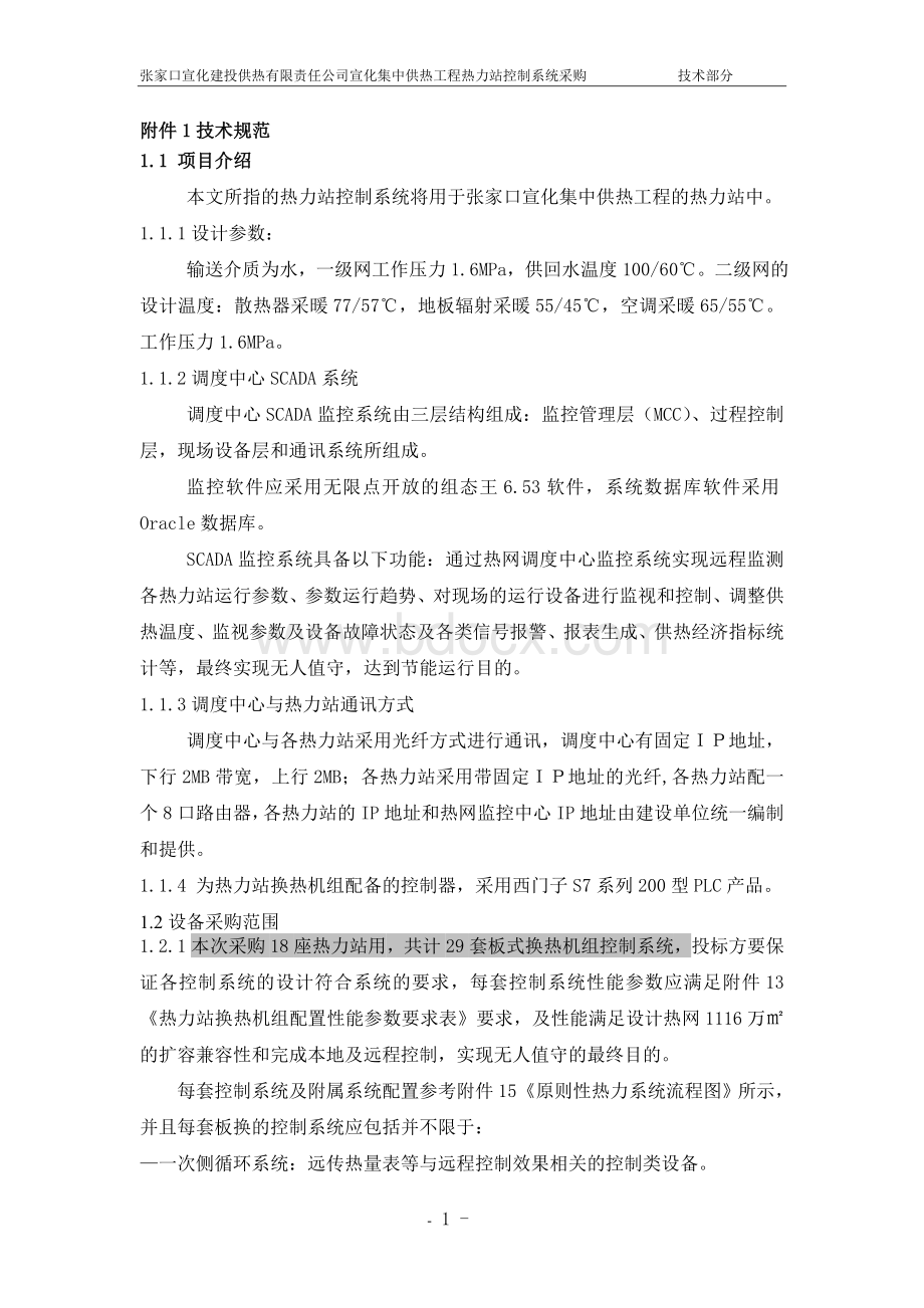 换热站自控系统招标文件技术部分Word下载.doc_第3页