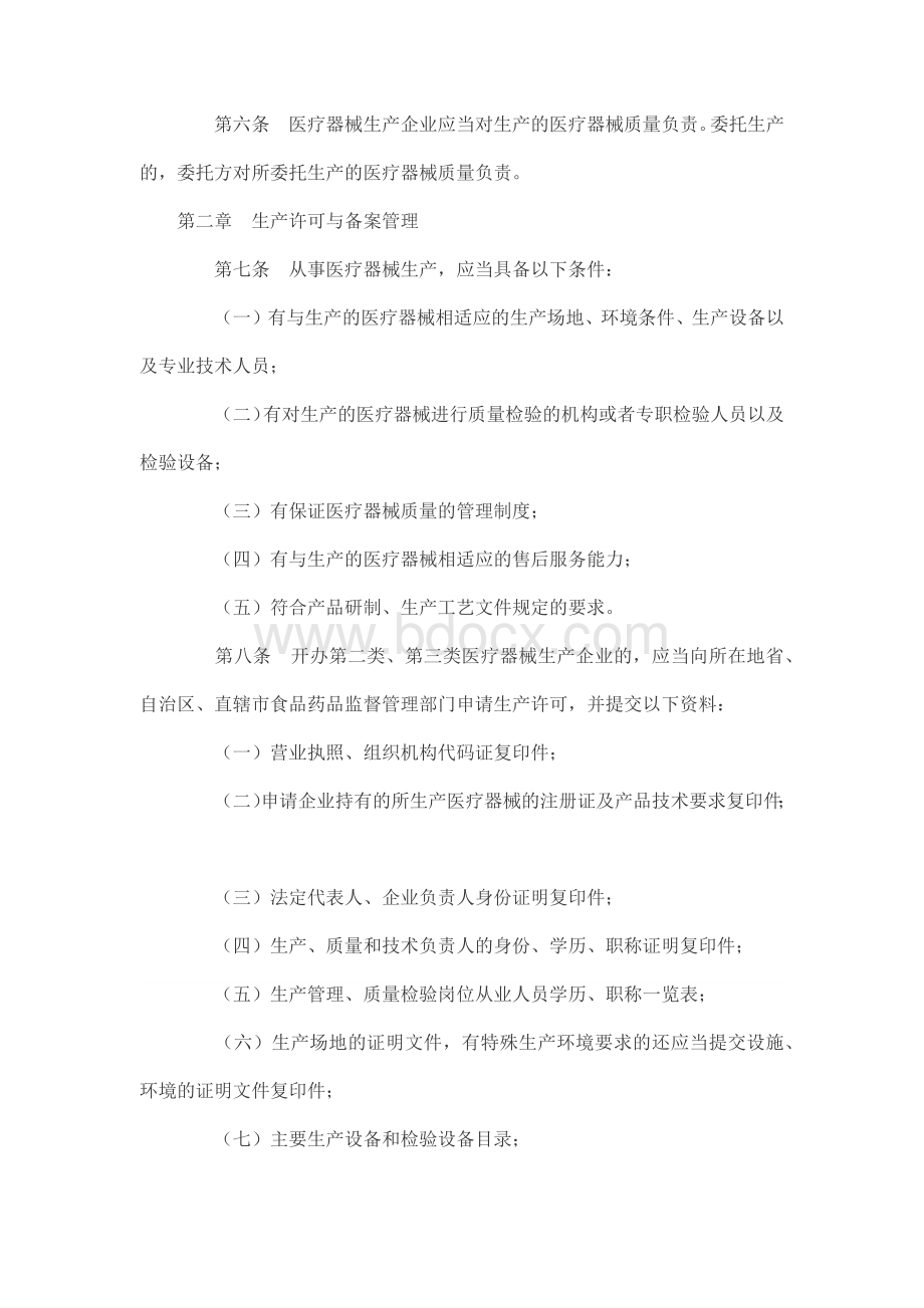 医疗器械生产监督管理办法 总局令第7号.docx_第2页