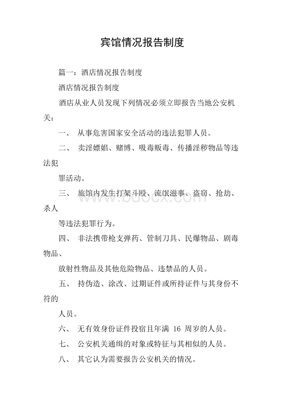 宾馆情况报告制度Word文档下载推荐.docx