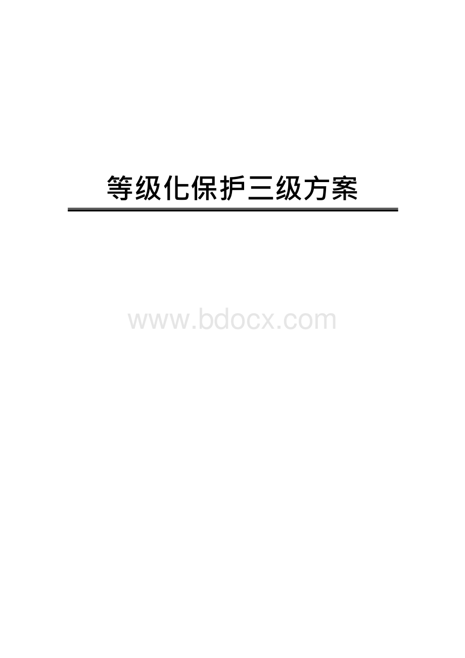 等保三级方案x.docx_第1页