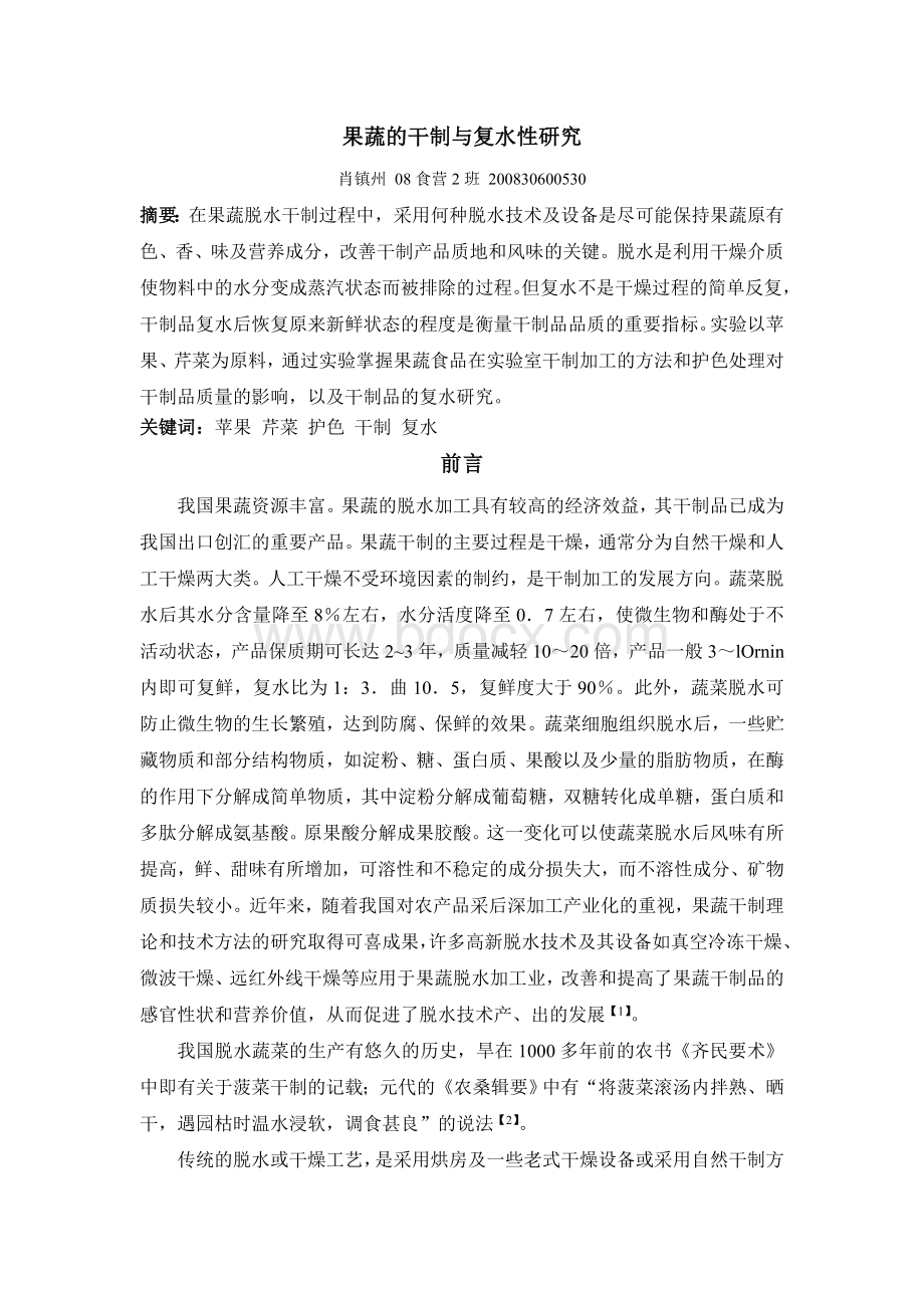 果蔬的干制与复水性研究Word格式.doc_第1页