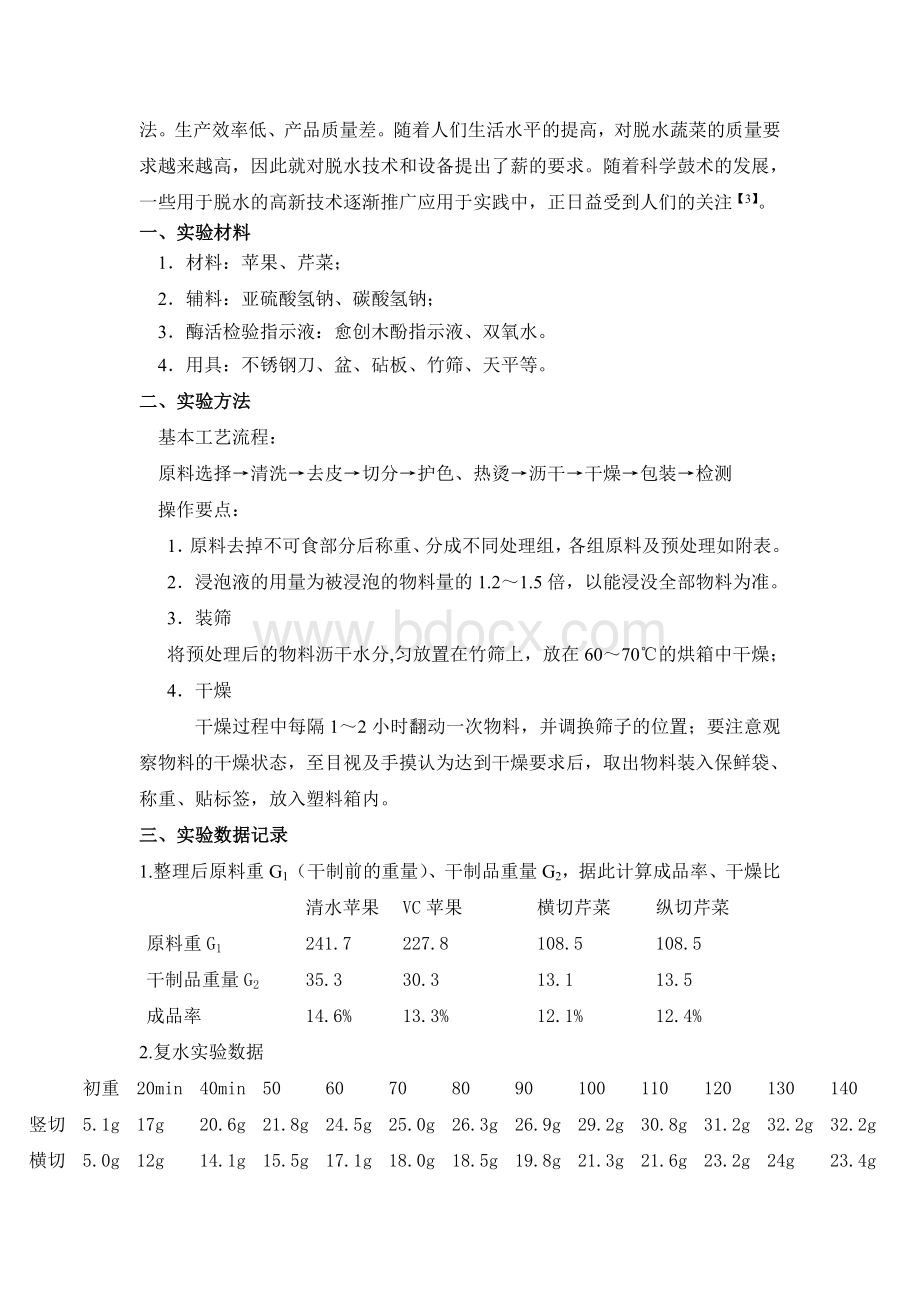 果蔬的干制与复水性研究.doc_第2页