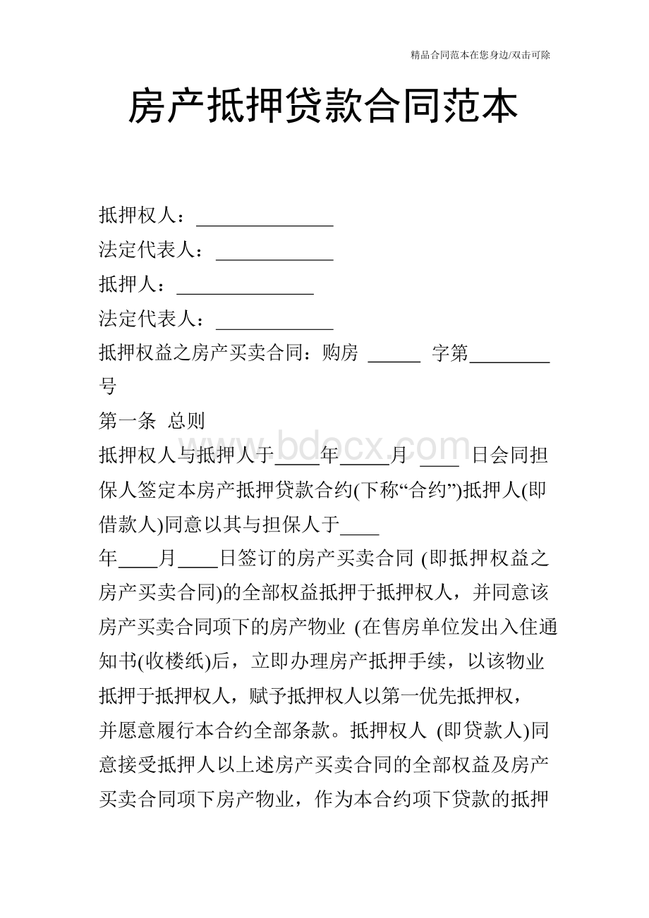 房产抵押贷款合同范本Word文件下载.docx