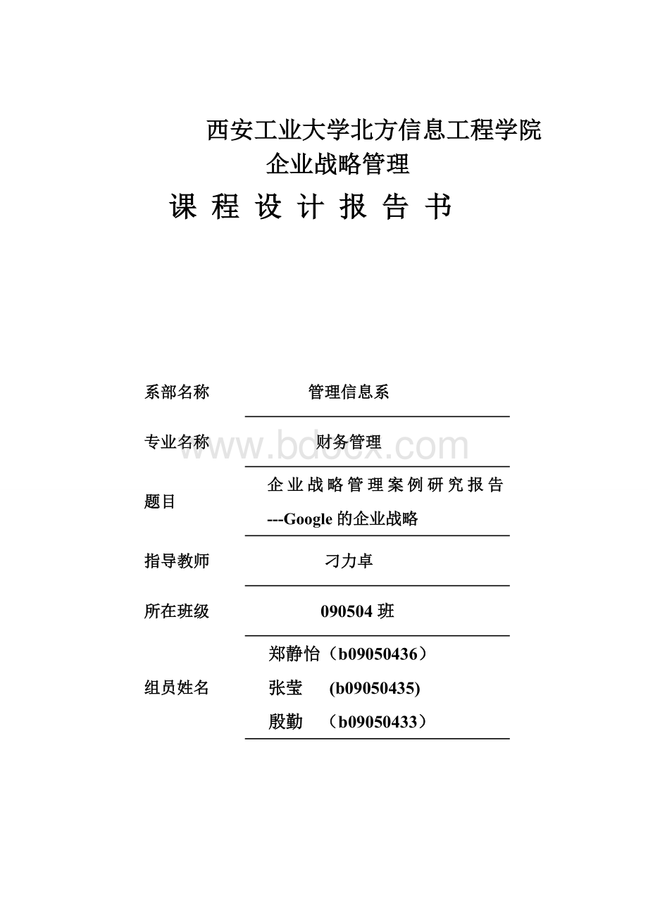 企业战略管理以Google公司为例.doc