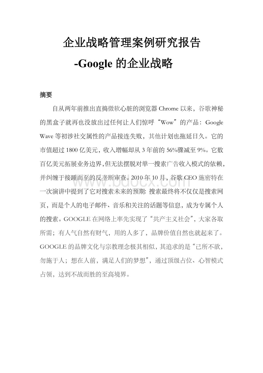 企业战略管理以Google公司为例Word文档格式.doc_第2页