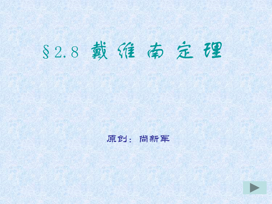 戴维南定理课件.ppt