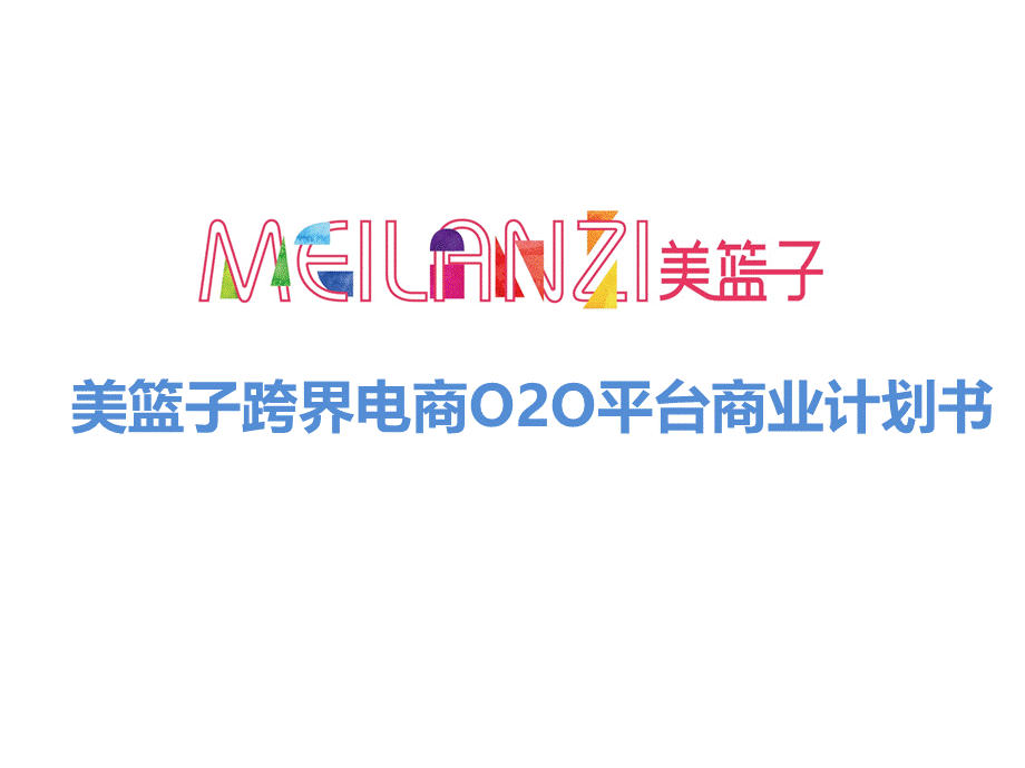 跨境电商O2O项目商业计划书PPT课件下载推荐.pptx_第1页