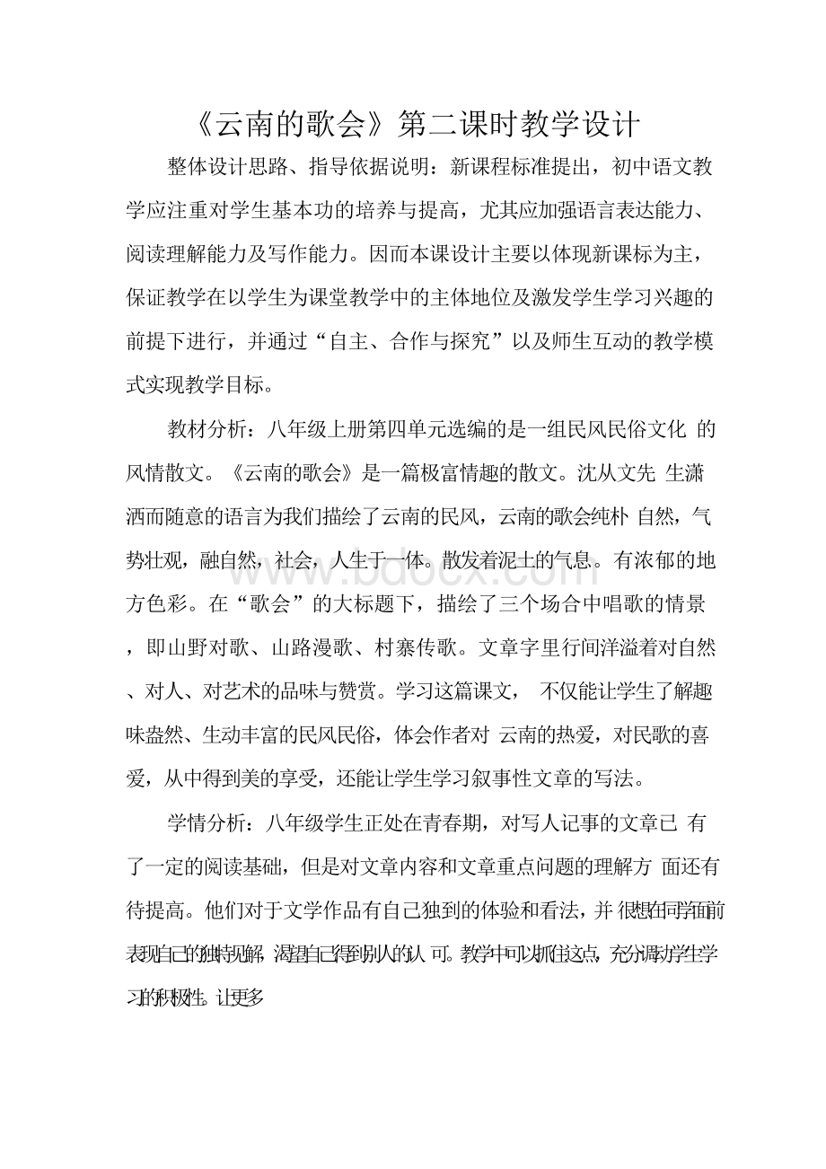 语文人教版八年级下册《云南的歌会》第二课时教学设计Word文件下载.docx