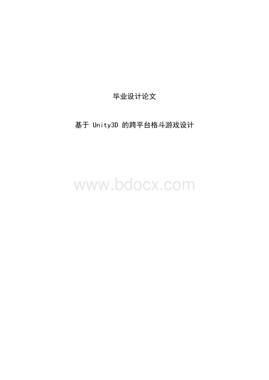 基于Unity3D的跨平台格斗游戏设计毕业论文Word文档格式.docx_第1页