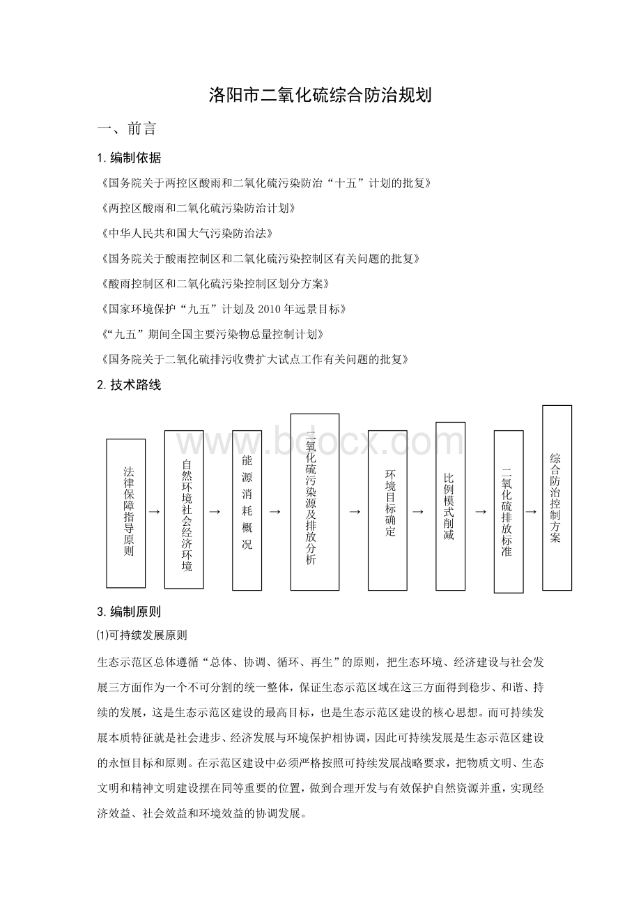 洛阳市二氧化硫综合防治规划Word文档格式.doc_第1页