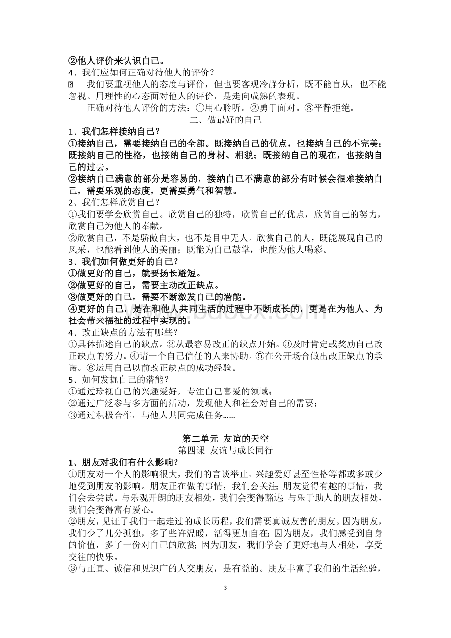 人教版七年级上册道德与法治知识点梳理Word格式文档下载.docx_第3页